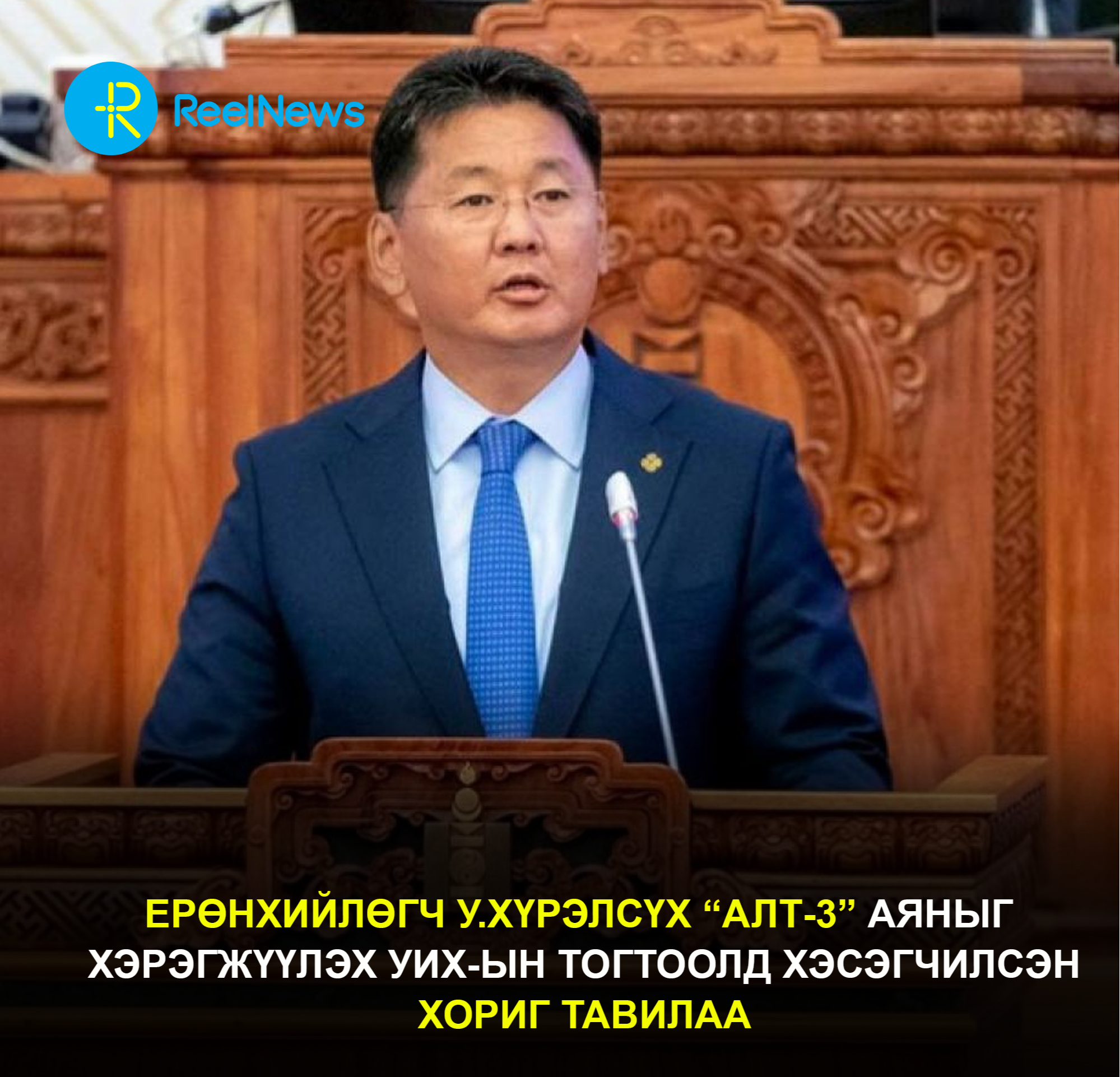 Ерөнхийлөгч У.Хүрэлсүх “Алт-3” аяныг  хэрэгжүүлэх УИХ-ын тогтоолд хэсэгчилсэн хориг тавилаа